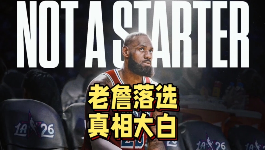 真相大白！詹姆斯无缘全明星首发原因揭晓，21年纪录作古