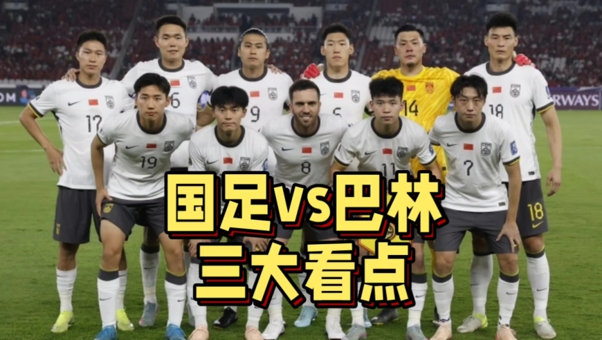 国足vs巴林！伊万王大雷告别之战，侯永永有望迎来首秀