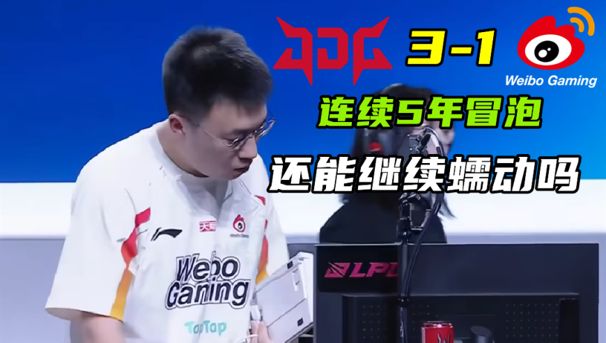 被厂长爆了BP，粉丝呼吁换二哈！小虎连续5年打冒泡赛，WBG还能蠕