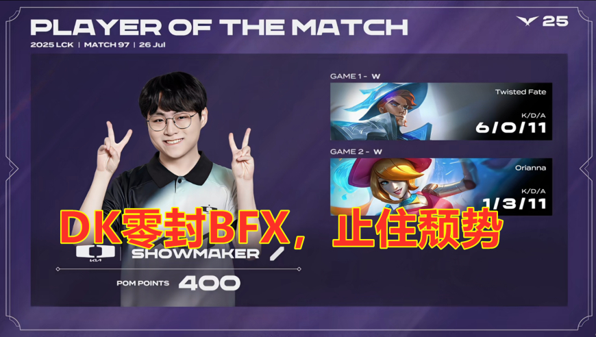 LCK第三阶段：DK零封BFX，止住颓势！
