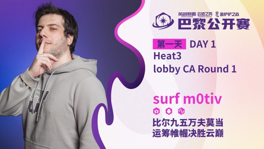 巴黎公开赛Day1lobby CA R1