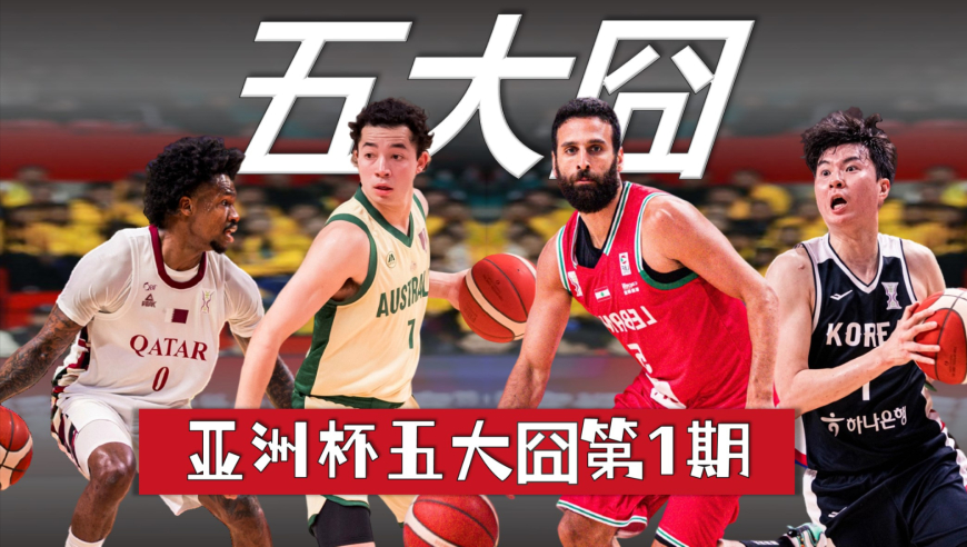 亚洲杯五大囧 | 我们的对手竟然是这么一群奇葩？