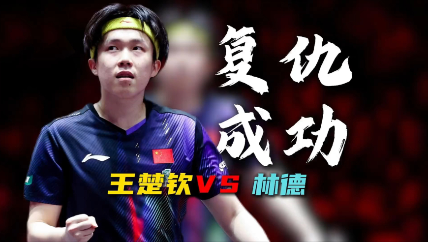时隔513天，王楚钦再次面对林德，第三局从1比7落后到13比11逆转｜体坛记忆