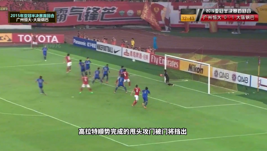 体坛记忆 | 回顾15年亚冠，恒大险些输给日本球队，斯科拉里关键换人扭转局势