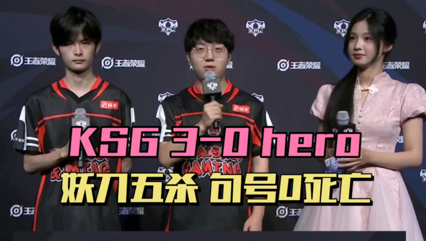 KSG3-0hero，妖刀元射五杀，句号3局0死亡，子阳风格大变