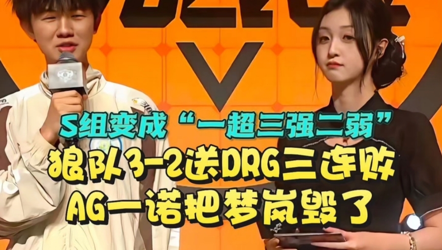 S组变成“一超三强二弱”！狼队3-2送DRG三连败：AG一诺把梦岚毁了，被风箫摁着锤