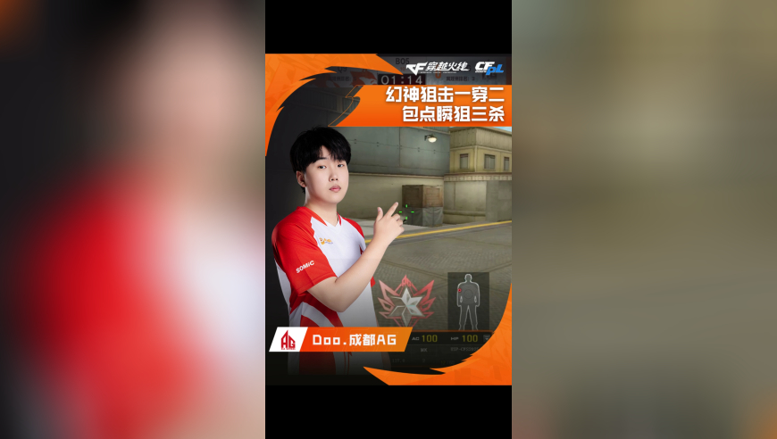 2025CFPL·夏季赛 成都AG VS Q9，Doo.成都AG，幻神狙击一穿二，包点瞬狙三杀！