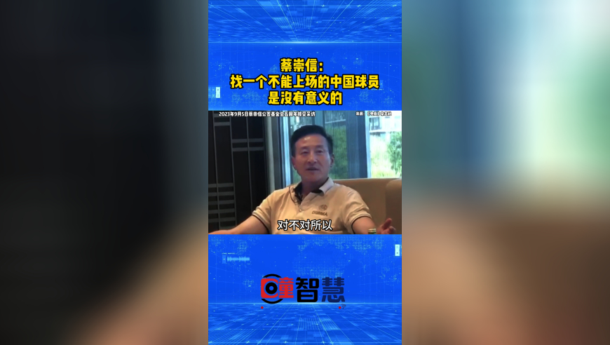 蔡崇信：找一个不能上场的中国球员，是没有意义的