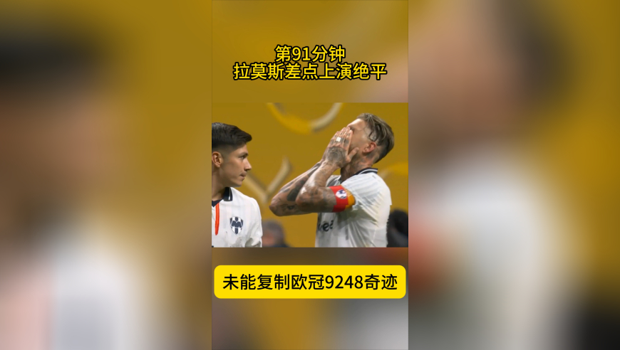 遗憾！拉莫斯第91分钟头球 多特门将放弃 未能复制9248奇迹
