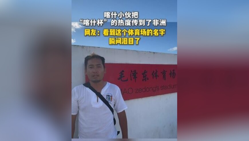 喀什小伙把喀什杯的热度传到了非洲，网友：看到这个体育场的名字，瞬间泪目了！