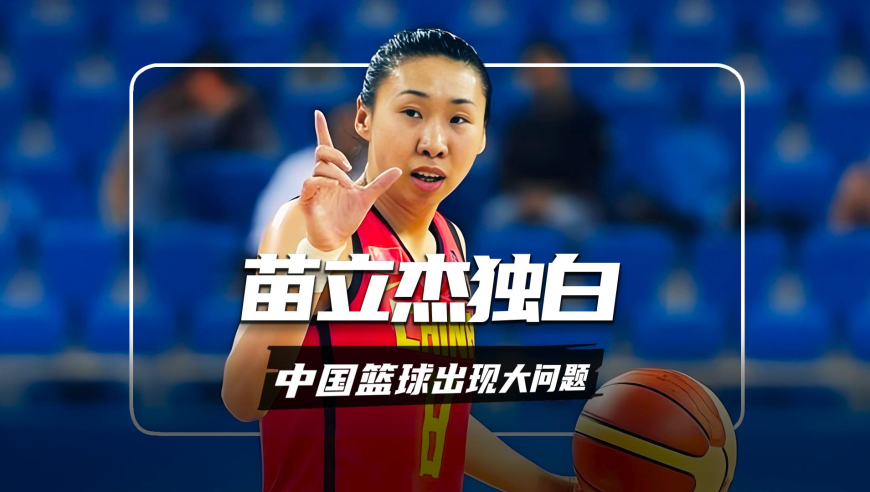 以苗立杰独白，女篮为何被日本队投爆了？原来中国篮球出现大问题