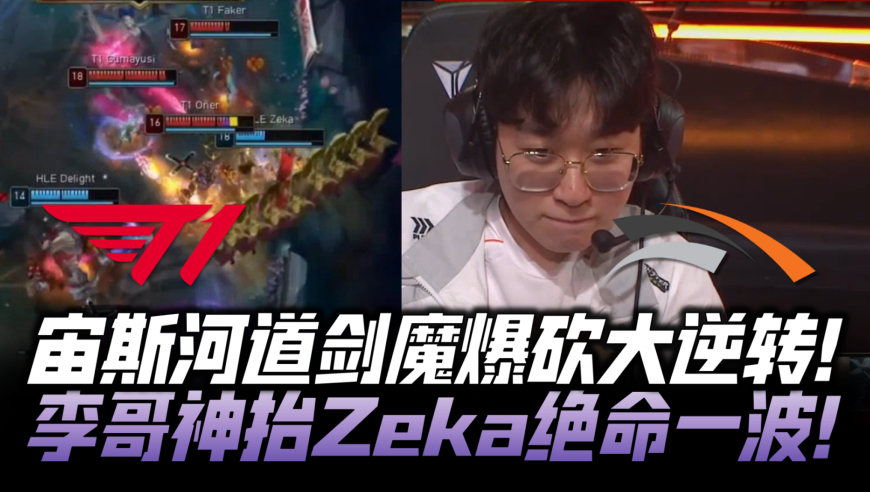 T1vsHLE速看G2：宙斯河道剑魔爆砍大逆转 Faker神抬Zeka极限一波！
