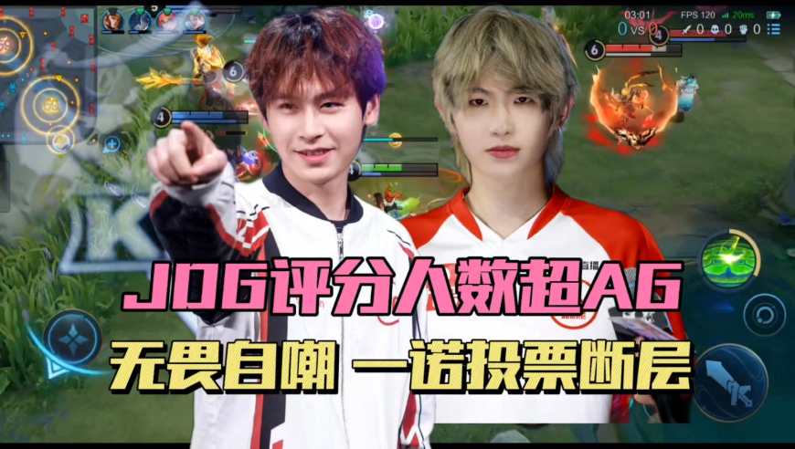 JDG人气超过AG？评分人数无畏第一，自嘲鸽流感，一诺游戏内投票断层，EWC赛程公布