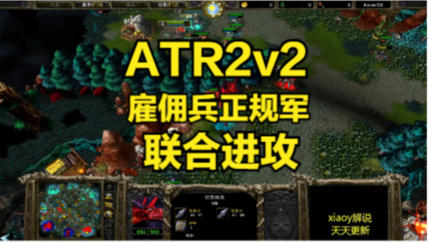 ATR2v2雇佣兵正规军联合进攻 魔兽争霸xiaoy解说infi 彩色 lyn fly