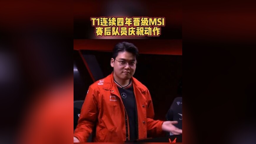 T1连续四年晋级MSI，赛后众队员庆祝动作！