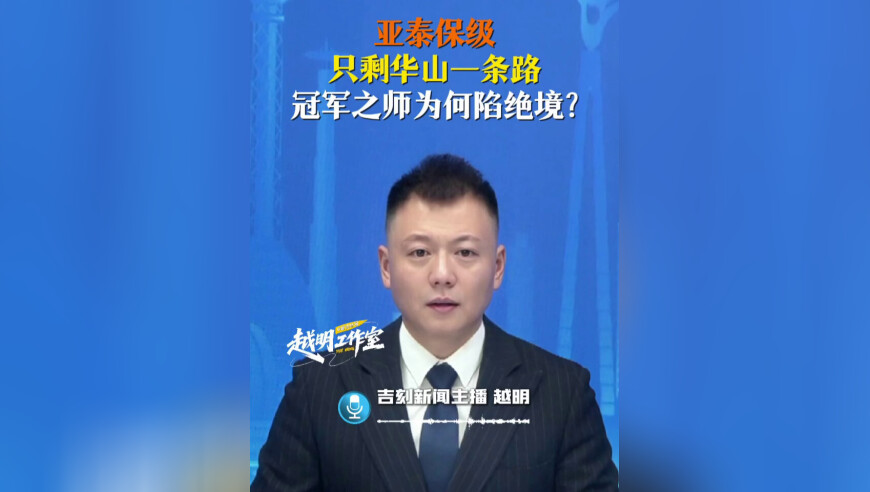 亚泰保级只剩华山一条路！冠军之师为何陷绝境？
