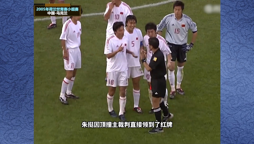 体坛记忆 | 2005年世青赛中国-乌克兰，蒿俊闵的表现引起了切尔西的重点关注