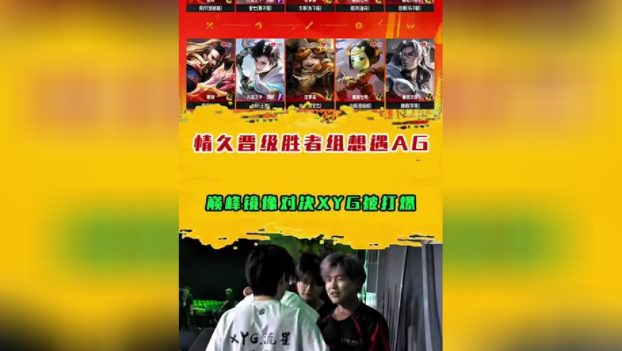 情久晋级胜者组想去KPL遇AG，巅峰镜像对决XYG被打爆