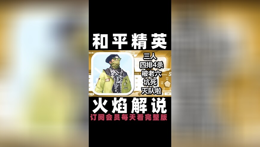 和平精英 火焰解说 被老六坑死灭队啦 三人四排4杀