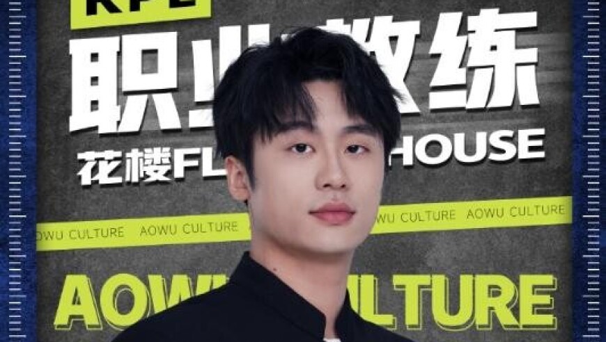 花楼发文：KPL版权首落抖音，我请了瑶瑶老师做&ldquo;专家指导&rdquo;