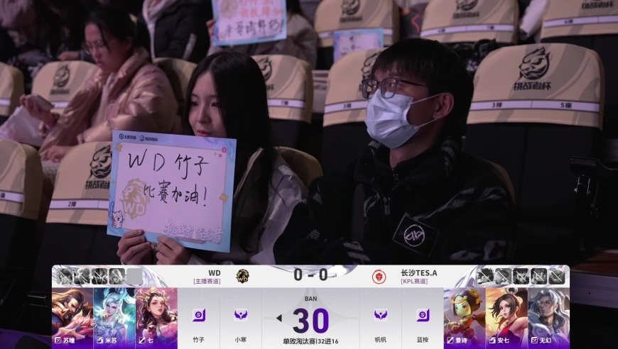 2025年王者荣耀挑战者杯 淘汰赛第一轮DAY1 WD vs 长沙TES.A_1