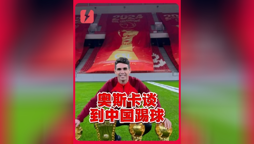 奥斯卡谈到中国踢球：真不想离开但他们开出了天价