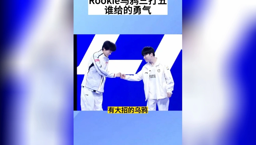 Rookie乌鸦三打五送团灭，谁给的勇气？IG可以换上德杯冠军中单了