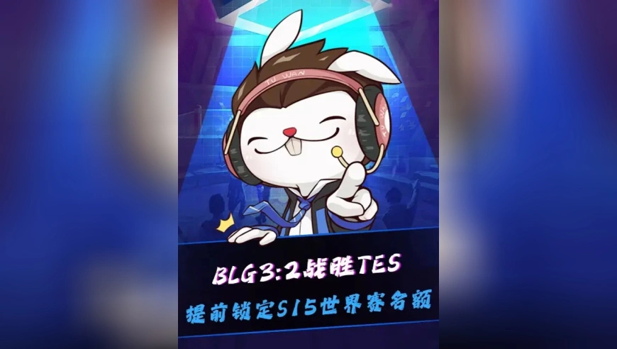 人造蜜月期还是太猛了，BLG战胜TES提前锁定S15世界赛名额，Bin赛后采访爆了：都想交手T1，T1还没确定进世界赛呢