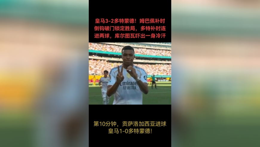 世俱杯皇马3-2多特蒙德晋级！姆巴佩补时阶段倒钩破门锁定胜局