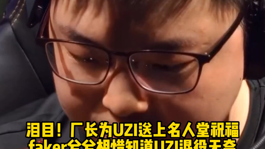 泪目！厂长为UZI送上名人堂祝福 faker惺惺相惜知道UZI退役无奈