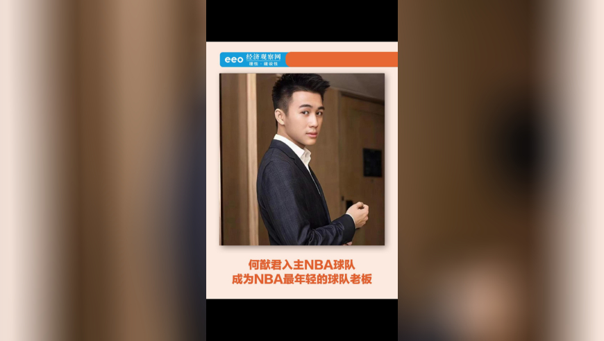 何猷君入主NBA球队，成为NBA最年轻的球队老板