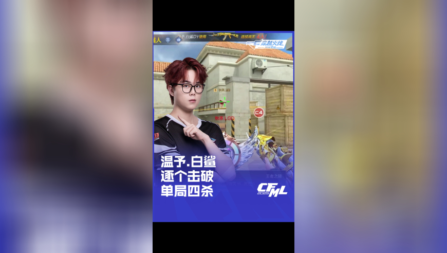 2025CFML 夏季赛 白鲨 vs LGD，温予.白鲨，逐个击破单局四杀！