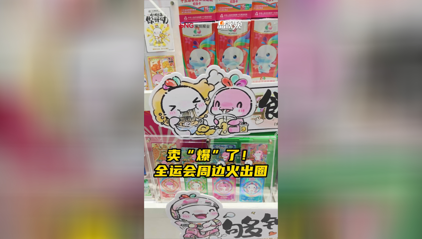 卖“爆”了！全运会周边火出圈