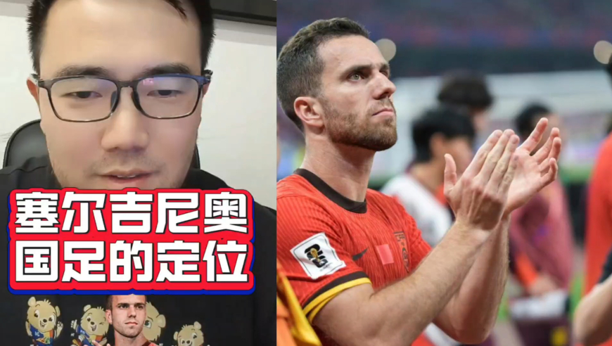 潘谈国足 | 塞尔吉尼奥在国足的定位是什么