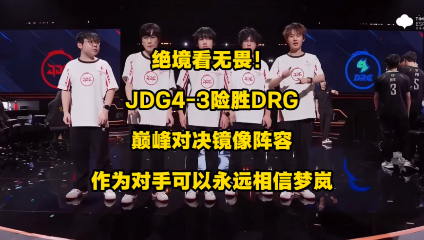‌绝境看无畏！这不是反话！JDG4比3险胜DRG闯入8强，巅峰对决镜像阵容，作为队友你只能相信梦岚，但作为对手你永远可以相信梦岚