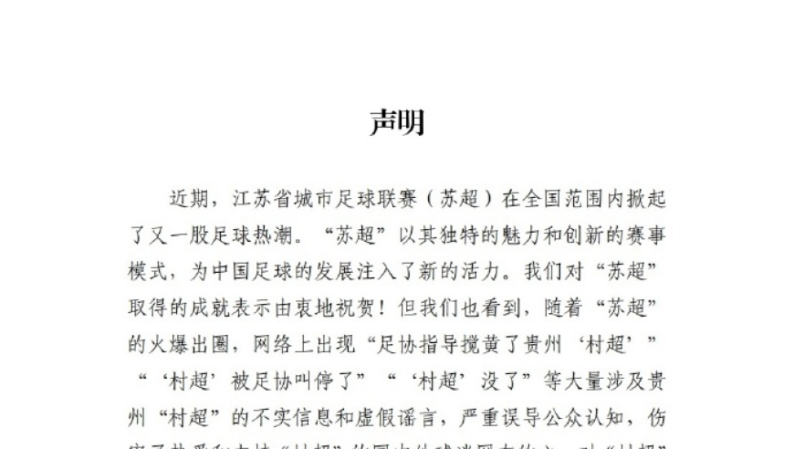 贵州“村超”被足协叫停？当地回应