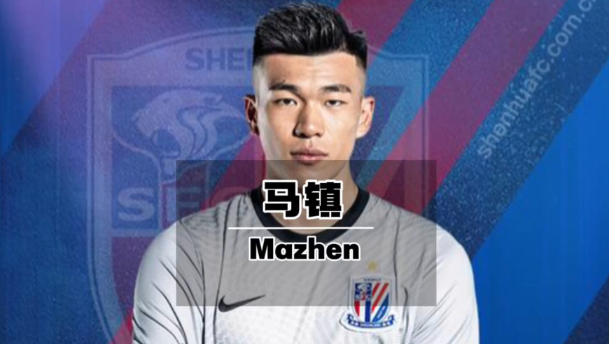 他是国足唯一踢过前锋的门将，却被嘲讽为“三分钟前锋”！他是中超最佳门将，却被称为“中超马拳王”！他就是新晋国门：马镇！