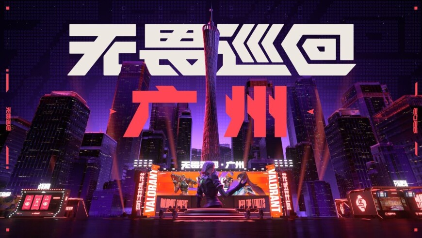 【无畏契约】无畏巡回广州站，全城花式开瓦！