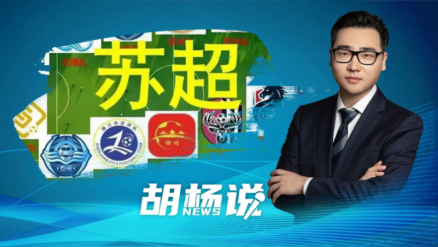 浙江为什么出不了“苏超”？
