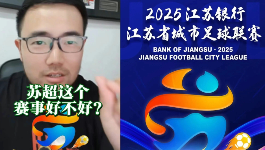 潘谈苏超 | 苏超这个赛事好不好？