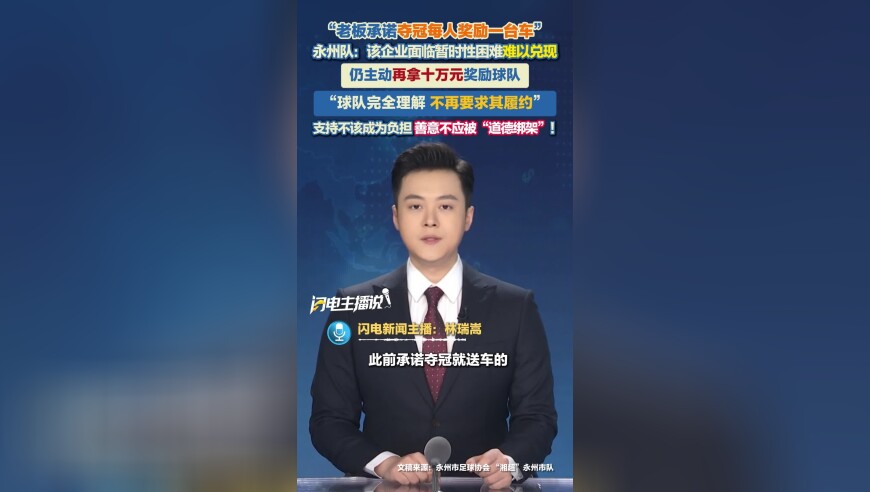 &ldquo;老板承诺夺冠每人奖励一台车&rdquo;未兑现 永州队：该企业面临暂时性困难 球队完全理解