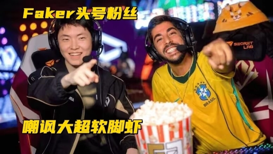 Faker头号粉丝引发众怒！贴脸嘲讽Chovy软脚虾，连送老李3个冠军