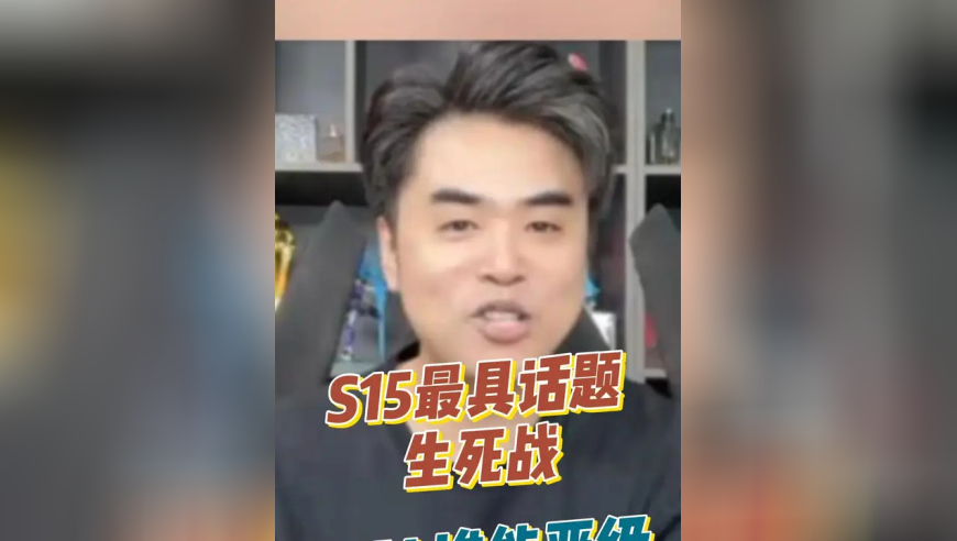 S15最具话题生死战，T1和AL谁能笑道最后