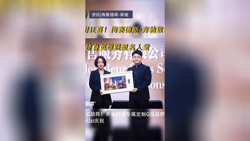 双厨狂喜!梅赛德斯-奔驰致敬Uzi跻身英雄联盟名人堂