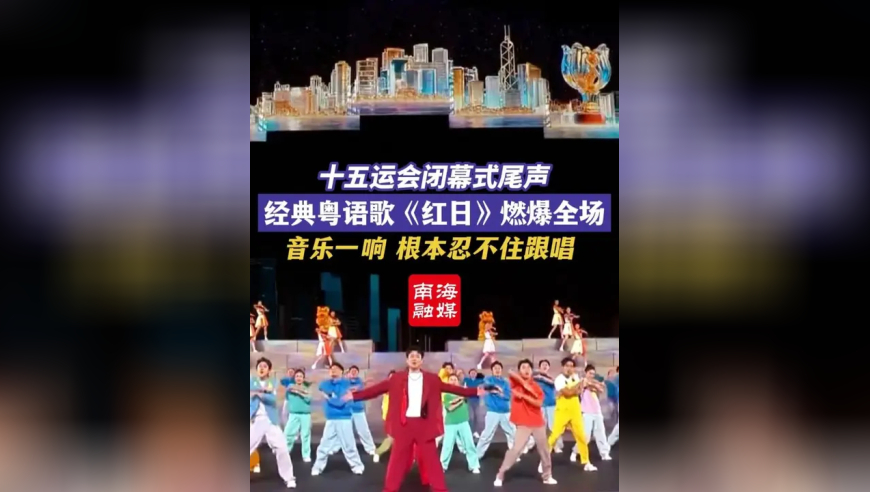 十五运会闭幕式尾声，经典粤语金曲《红日》燃爆全场！音乐一响，根本忍不住跟唱
