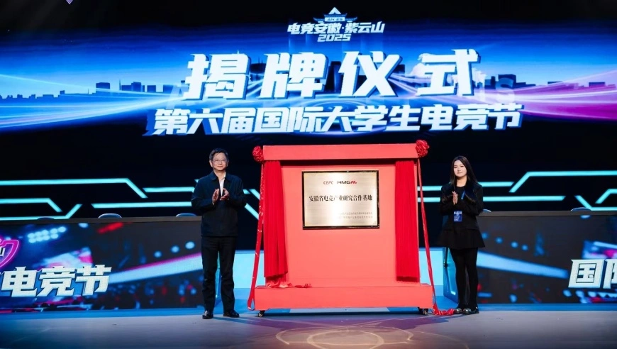 聚焦合肥！“电竞安徽”·紫云山2025启动暨第六届国际大学生电竞节开赛 安徽电竞产业迎发展新契机