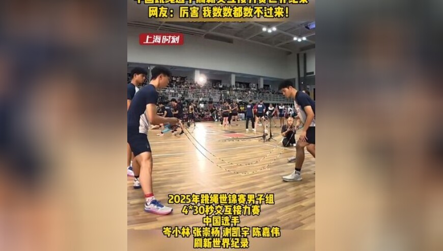 2分钟跳了968次 中国跳绳选手刷新交互接力赛世界纪录 网友：厉害 我数数都数不过来！