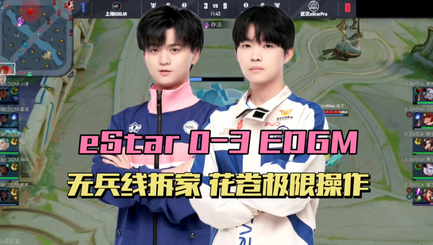 eStar惨遭EDGM零封，无兵线拆水晶失败，景晚首发无作用，花卷成了救世主