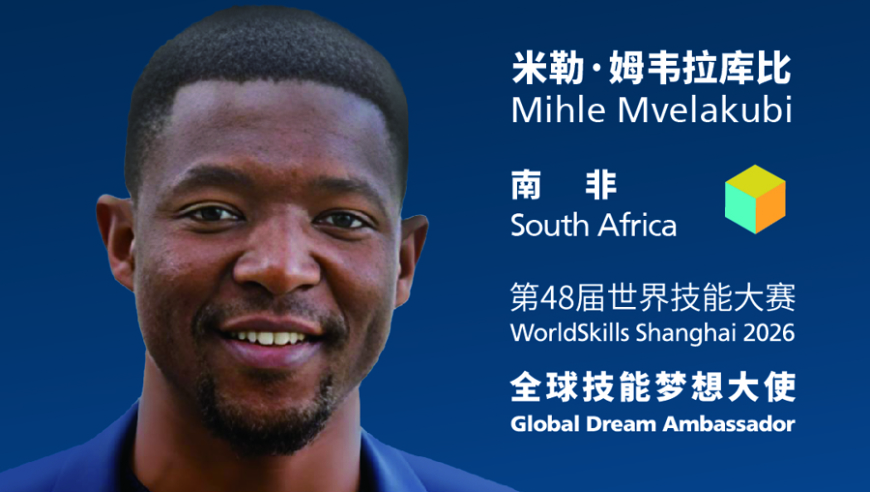 世赛全球技能梦想大使米勒（南非）：&ldquo;带着勇气、尊重与喜悦去竞技&rdquo;