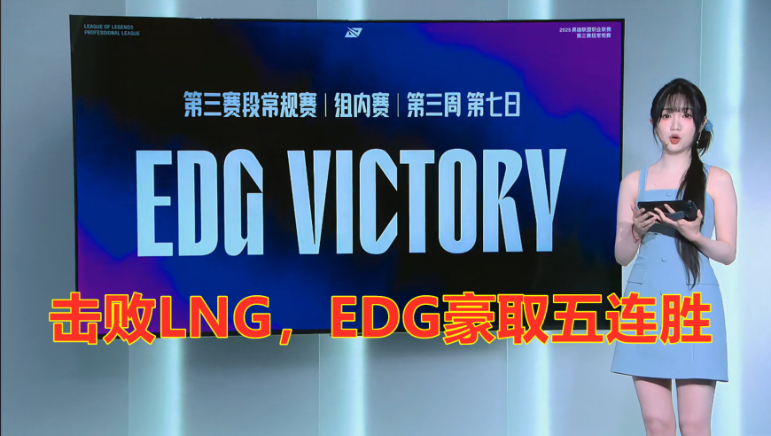 LPL第三阶段：击败LNG，EDG豪取五连胜